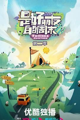 《是好朋友的周末2024》第20240928期 好好玩时长：每期90分钟剧情在线观看，共316字