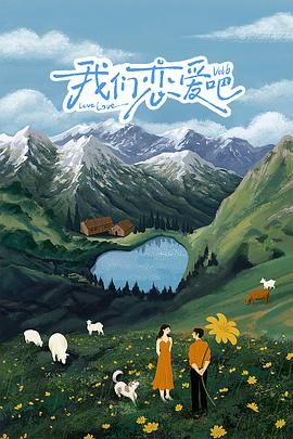 《我们恋爱吧第六季》20240928加更版时长：每期90分钟剧情在线观看，共304字