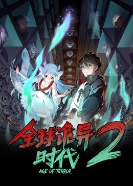 《全球诡异时代第二季》第75集45分钟剧情介绍，共553字