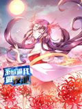《系统逼我做反派动态漫画第一季》第29集45分钟剧情介绍，共581字
