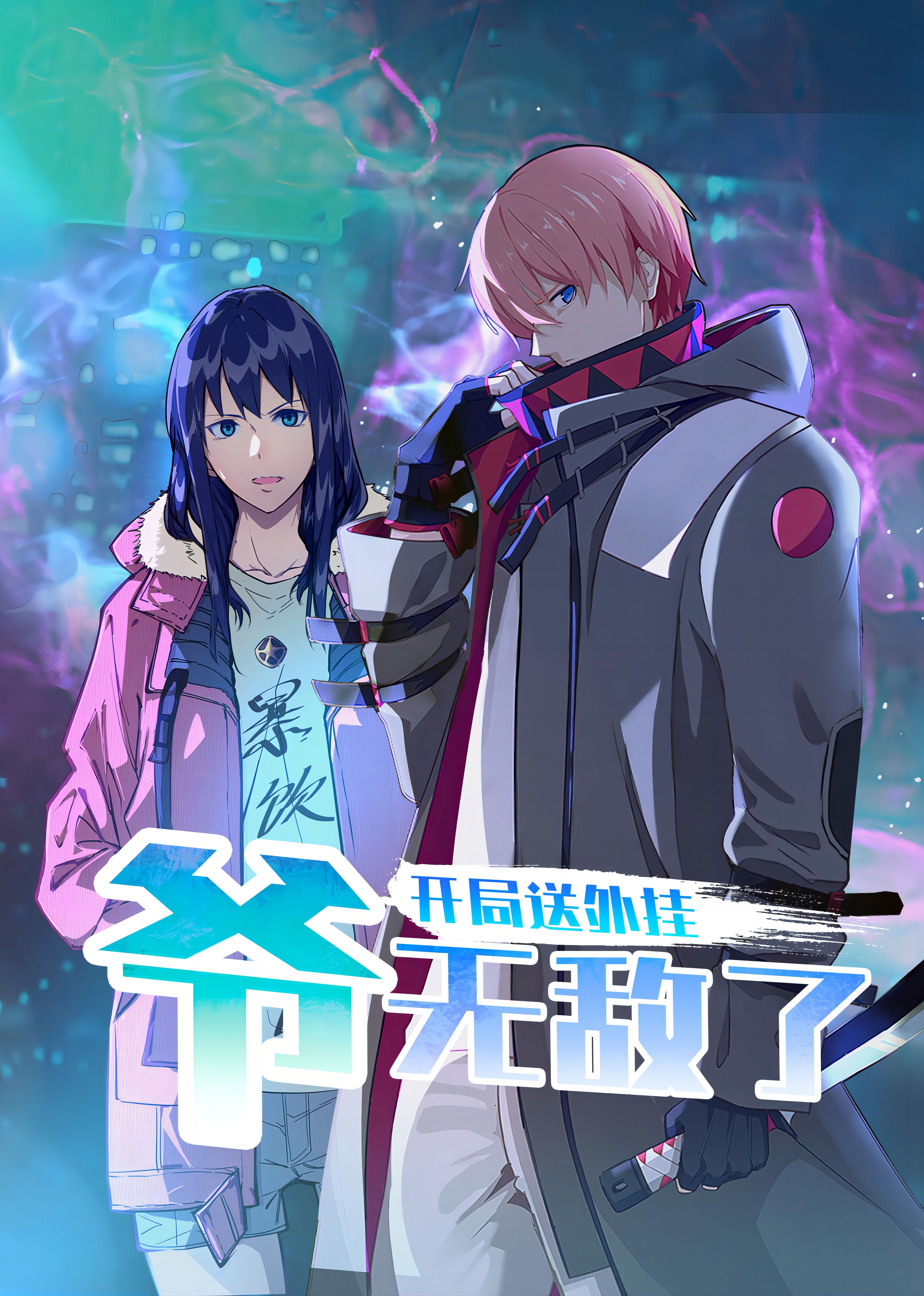 《开局送外挂爷无敌了》第45集45分钟剧情讲解，共317字