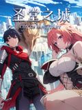 《圣堂之城动态漫画》第16集45分钟剧情讲解，共443字