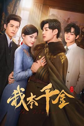 《我本千金》第14集45分钟剧情讲解，共583字
