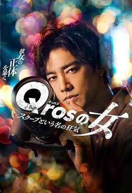 《Qros之女以独家新闻为名的疯狂》第04集45分钟免费剧情，共325字