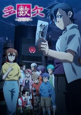 《多数欠》第16集45分钟剧情讲解，共441字