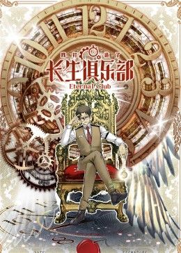 《我打造了长生俱乐部动态漫画》第2集45分钟剧情讲解，共503字