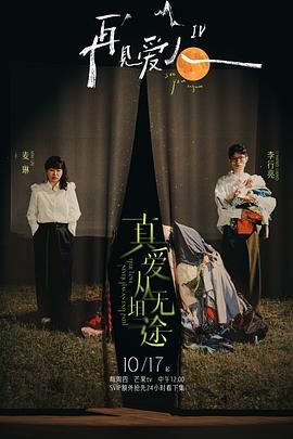 《再见爱人第四季》爱人悄悄话第2期时长：每期90分钟剧情介绍，共425字