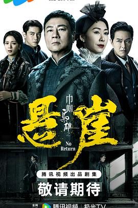 《巾帼枭雄之悬崖普通话版》第19集45分钟剧情介绍，共561字