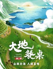 《大地餐桌第二季》时长：120分钟免费剧情，共568字
