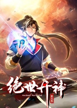 《绝世丹神 动态漫画 第三季》第28集45分钟剧情在线观看，共385字