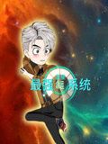 《蓝星最强命运系统》第19集45分钟剧情讲解，共564字