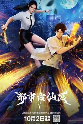 《都市古仙医》第15集45分钟免费剧情，共555字