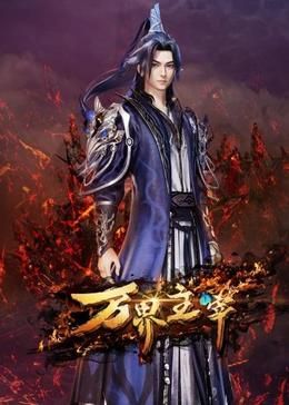 《万界主宰》第6集45分钟免费剧情，共514字