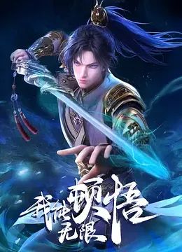 《我能无限顿悟》第6集45分钟剧情讲解，共383字