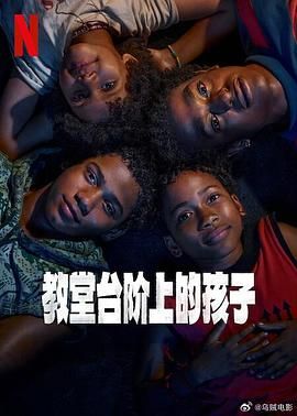 《教堂台阶上的孩子》第4集45分钟剧情讲解，共328字