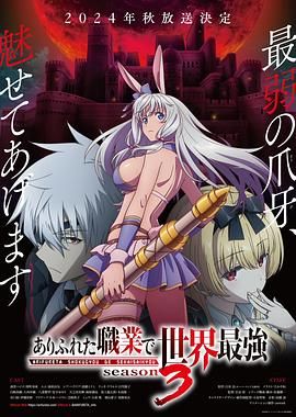 《平凡职业造就世界最强第三季》第4集45分钟剧情在线观看，共303字