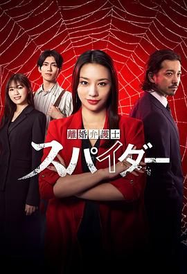 《离婚律师蜘蛛抚恤金争夺篇》第5集45分钟剧情讲解，共332字