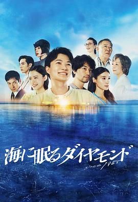 《海中沉睡的钻石》第02集45分钟剧情介绍，共303字