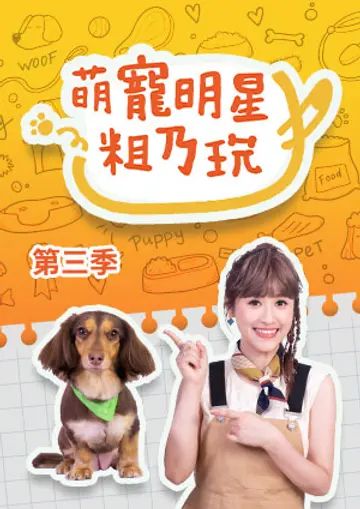 《萌宠明星粗乃玩第三季》第9集时长：每期90分钟免费剧情，共367字