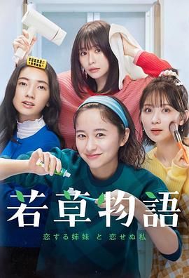 《若草物语恋爱的姐妹和不恋爱的我》第04集45分钟剧情在线观看，共470字