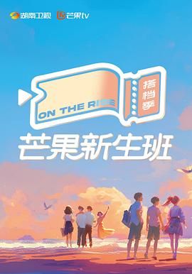 《芒果新生班·搭档季》新生班手册第5期时长：每期90分钟剧情在线观看，共383字