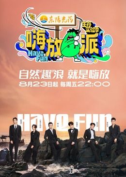 《嗨放派第三季》20241104时长：每期90分钟剧情在线观看，共598字