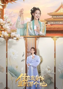 《住在我身体里的那个她》第08集45分钟剧情讲解，共530字