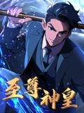 《至尊神皇动态漫画》第27集45分钟剧情讲解，共539字
