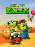 《植物大战僵尸最强王者》第84集45分钟剧情在线观看，共530字
