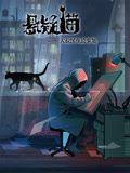 《悬疑猫—大叔深夜故事集动态漫画》第10集完结45分钟剧情介绍，共312字