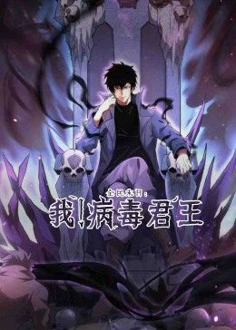 《全民末日我！病毒君王》第3集45分钟剧情在线观看，共393字