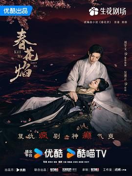 《春花焰》第32集完结45分钟剧情讲解，共410字