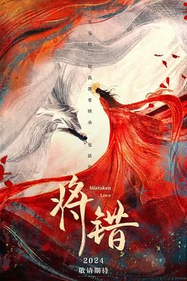 《将错》第24集完结45分钟免费剧情，共300字