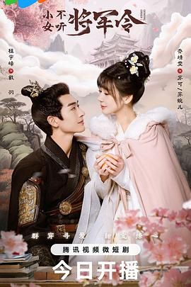 《小女不听将军令》第24集完结45分钟免费剧情，共559字