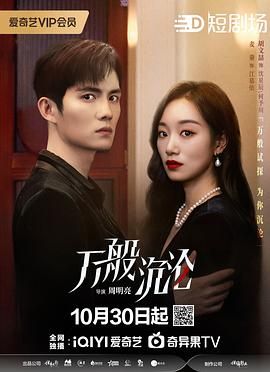 《万般沉沦》第24集完结45分钟免费剧情，共460字