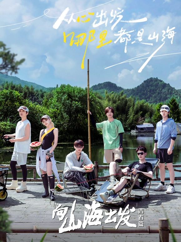 《向山海出发·青春篇》第4期时长：每期90分钟剧情在线观看，共528字