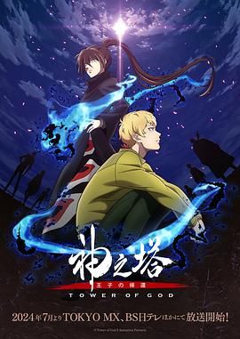 《神之塔第二季》第18集45分钟剧情在线观看，共476字