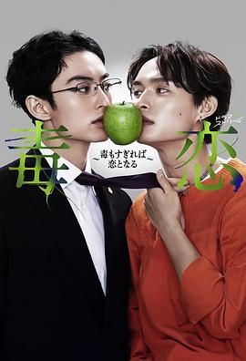 《毒恋～毒过了头就会变成恋爱》第8集45分钟剧情在线观看，共424字