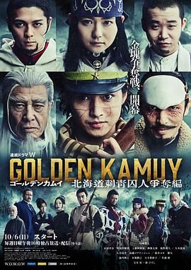 《黄金神威北海道刺青囚犯争夺篇》第06集45分钟剧情在线观看，共496字