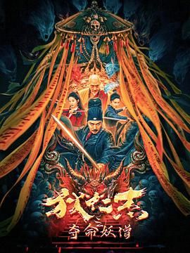 《狄仁杰之夺命妖僧》时长：120分钟免费剧情，共378字
