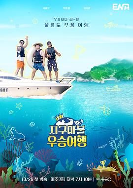 《大富翁优胜旅行》第05期时长：每期90分钟剧情在线观看，共435字