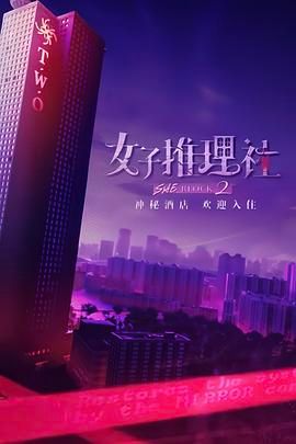 《女子推理社第二季》好好好推理社的聚会（下）时长：每期90分钟剧情在线观看，共342字