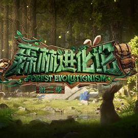 《森林进化论第二季》第5期（下）时长：每期90分钟剧情在线观看，共404字