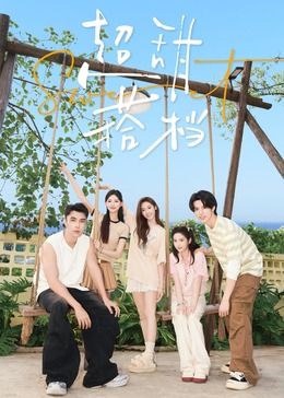 《超甜搭档》超甜相遇篇时长：每期90分钟剧情在线观看，共558字