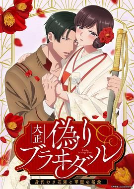《大正伪婚～替身新娘与军服的猛爱》第4集45分钟剧情在线观看，共581字