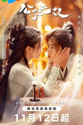 《公子无双》第10集45分钟剧情在线观看，共538字