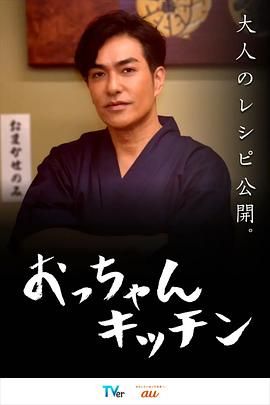 《大叔厨房》第10集45分钟剧情讲解，共535字