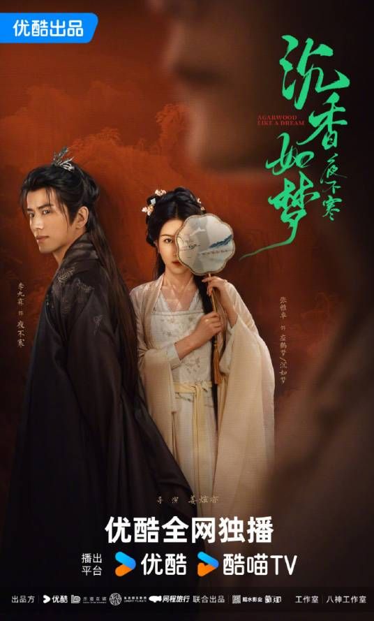 《沉香如梦夜不寒》第20集完结45分钟剧情在线观看，共558字
