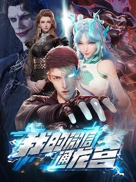 《我的微信通龙宫》第30集45分钟剧情在线观看，共412字