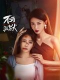 《不再沉默》第12集45分钟剧情讲解，共579字